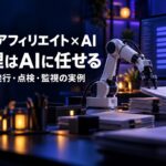 楽天アフィリエイト×AI｜管理はAIに任せる・リンク発行・点検・監視の実例