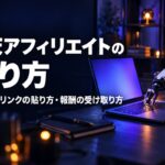 楽天アフィリエイトのやり方｜始め方・リンクの貼り方・報酬の受け取り方